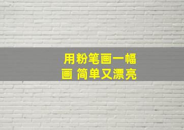 用粉笔画一幅画 简单又漂亮